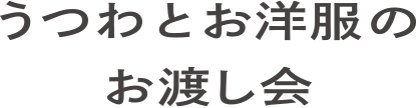 うつわとお洋服のお渡し会