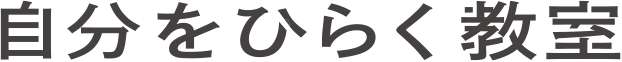 自分をひらく教室