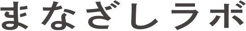 まなざしラボ