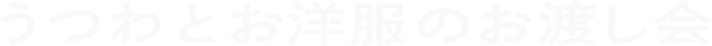 うつわとお洋服のお渡し会