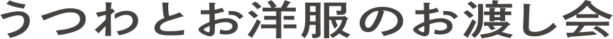 うつわとお洋服のお渡し会