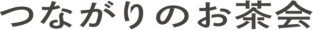 つながりのお茶会