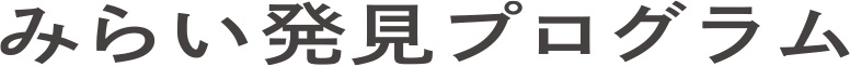 みらい発見プログラム