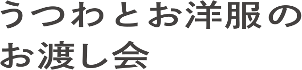 うつわとお洋服のお渡し会